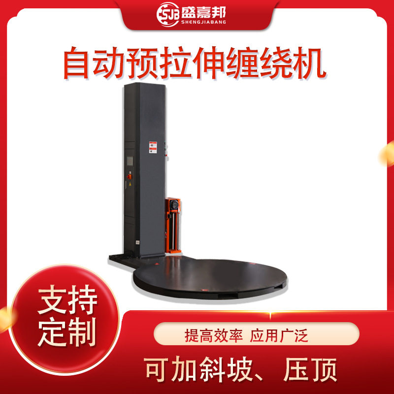 盛嘉邦厂家立柱加粗膜包机预拉缠绕机拉伸膜缠绕膜包装机加厚