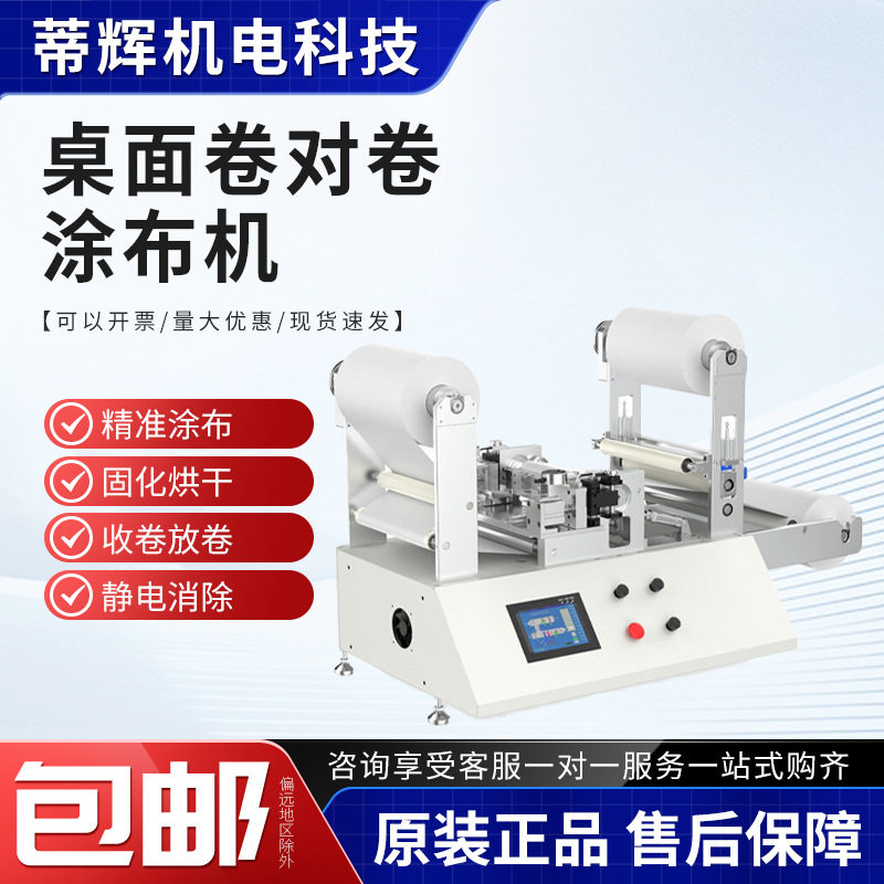 实验室专用逗号刮刀狭缝全自动涂膜机小型桌面式卷对卷涂布试验机