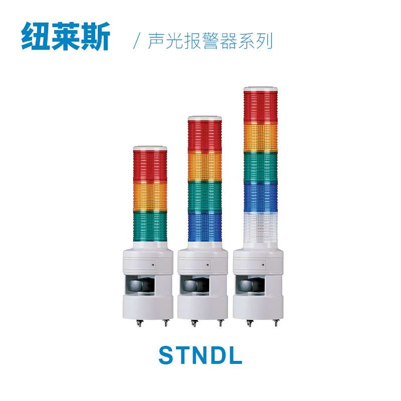 【纽莱斯】可莱特STNDL指示灯LED闪亮多层指示灯电笛声光报警器