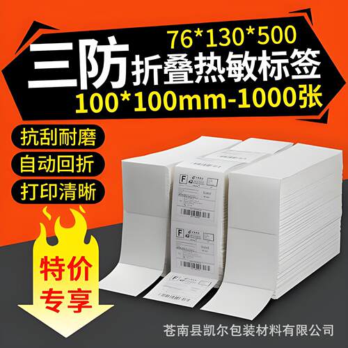 折叠三防热敏纸标签打印纸100*100*150快递面单76x130空白一三联