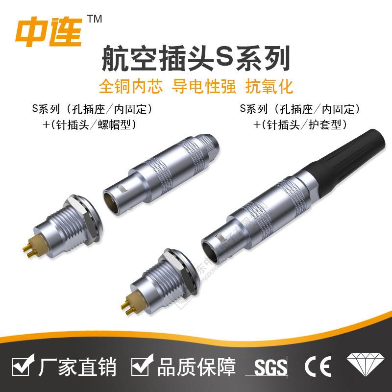 中连工厂航空插头S系列00S单芯同轴2芯3芯4芯对插插头电器耐拔插