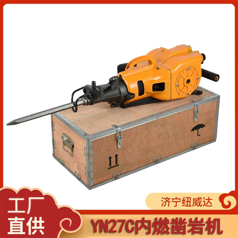 矿用混凝土钻孔破碎手持式YN27c内燃凿岩机纽威达破碎机