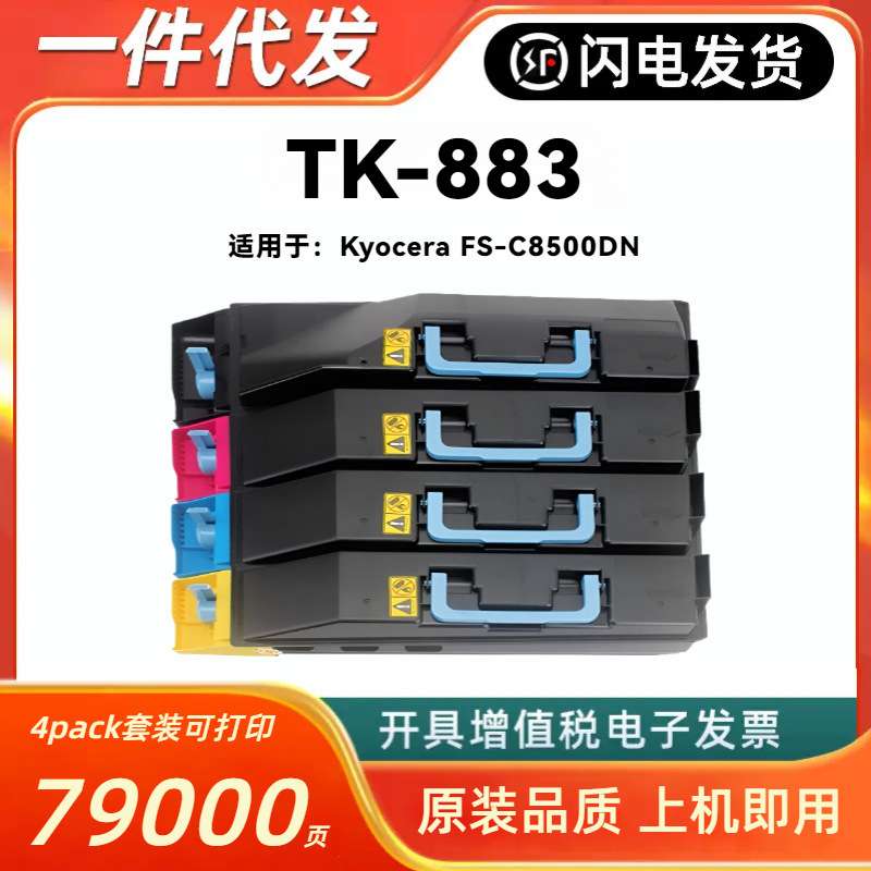 适用京瓷TK-883粉盒Kyocera FS-C8500DN彩色复印机墨粉仓 碳粉匣