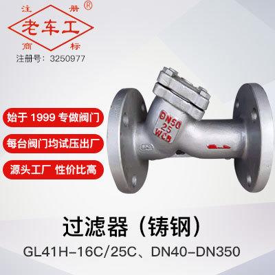 GL41H-25C铸钢法兰Y型过滤器DN15-DN250（重型）