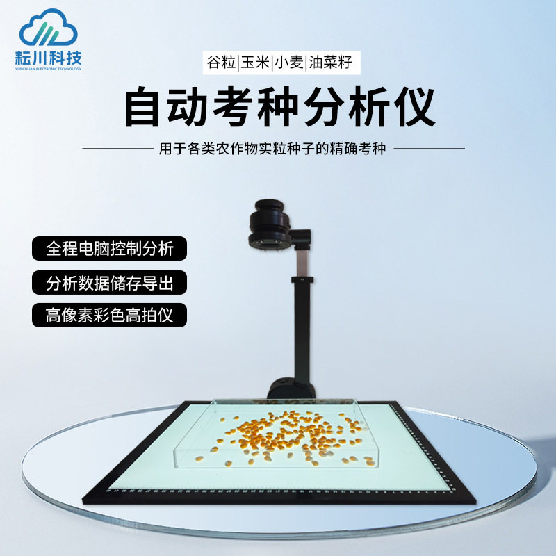 自动考种仪千粒重粮食谷物拍照式自动检测自动数粒仪器快速