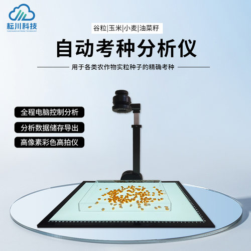 自动考种仪千粒重粮食谷物拍照式自动检测自动数粒仪器快速