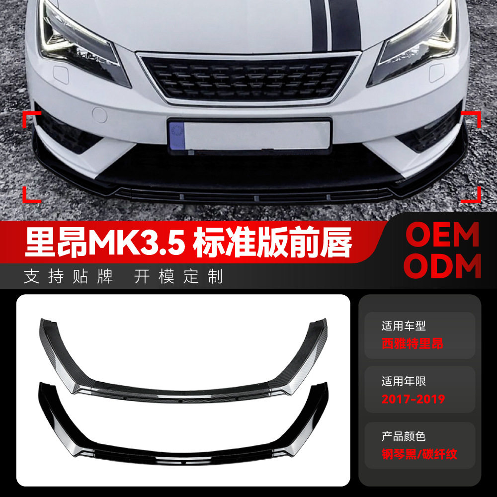 适用2017-2019西雅特里昂Seat Leon MK3.5前杠前铲前唇包围改装件