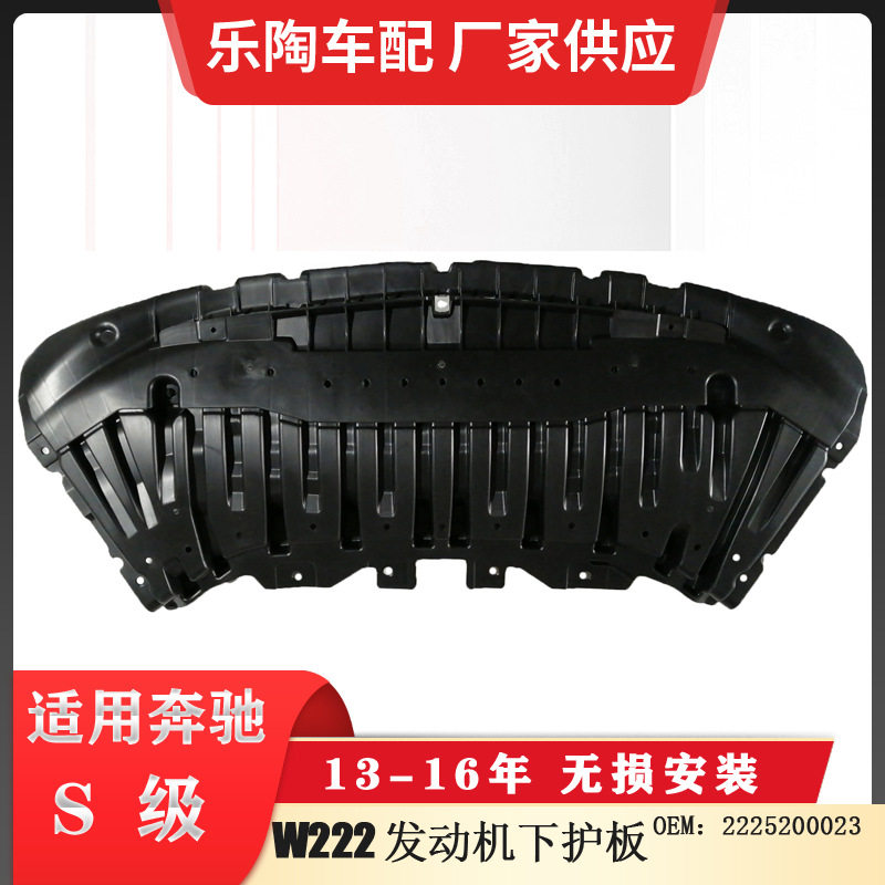 适配奔驰S级W222发动机下护板S400S500S450下护板2225200023
