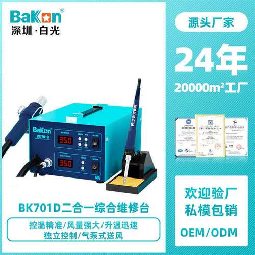 Bakon白光BK701D热风焊台电烙铁可调温恒温维修数显二合一焊台