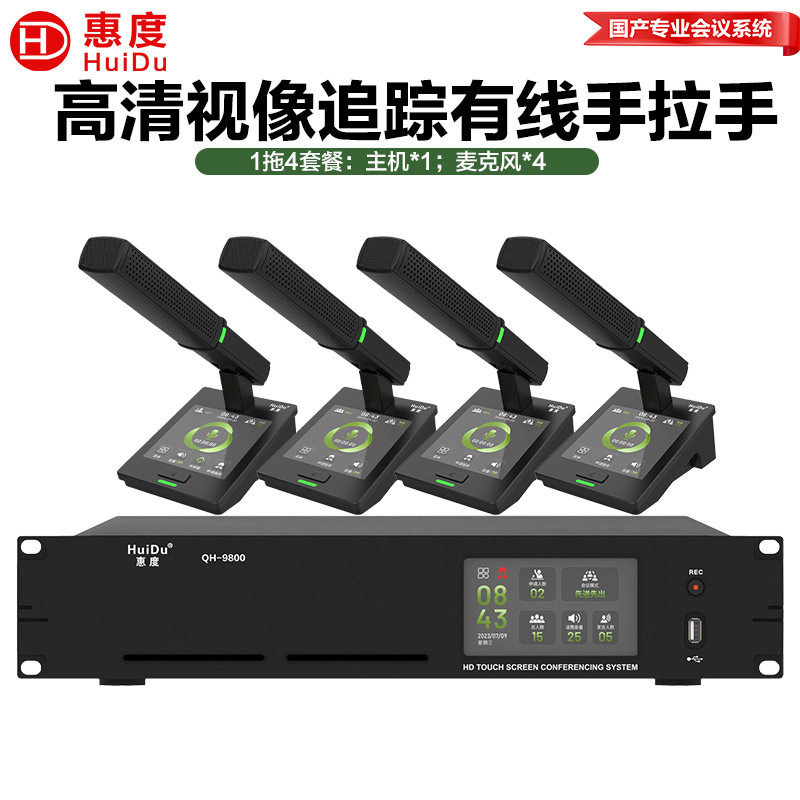 惠度(HuiDu)QH-9800/QH-9800S专业有线视像跟踪手拉手会议话筒