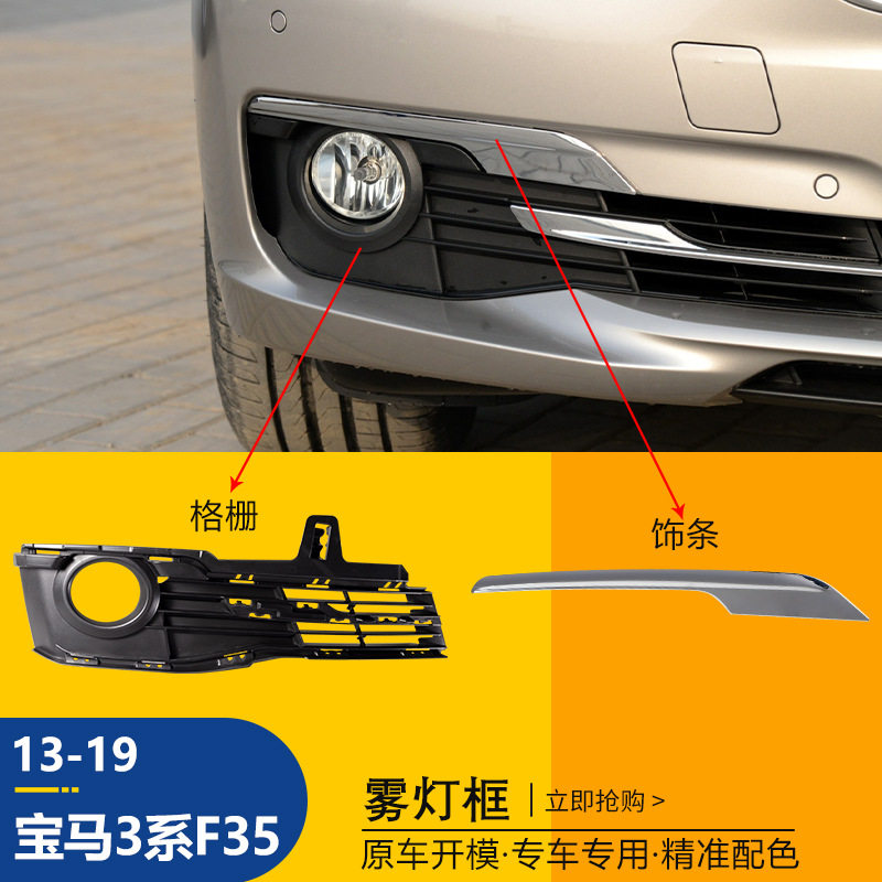 13-19宝马3系F35雾灯框