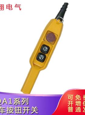 天车按钮手柄YQA1-61G行车按钮开关YQA1-61G1S防雨电动葫芦