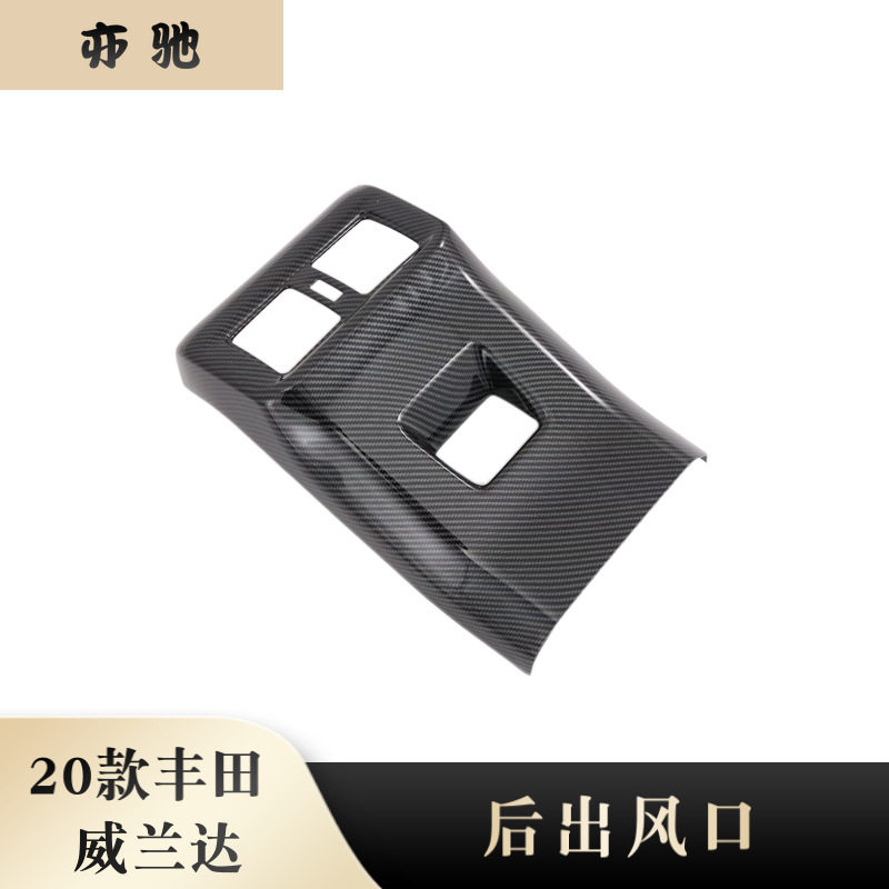 适用于丰田威兰达/RAV4荣放改装后排出风口框座椅防踢装饰H
