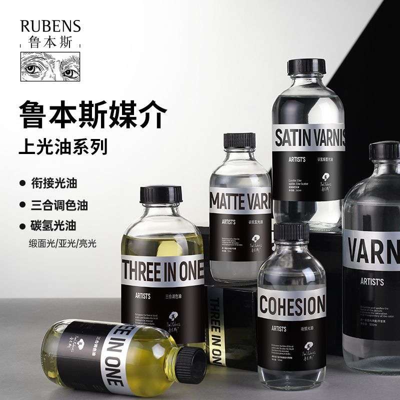 鲁本斯油画上光油增亮光油碳氢化合亮光油亚光油油画画面保护媒介