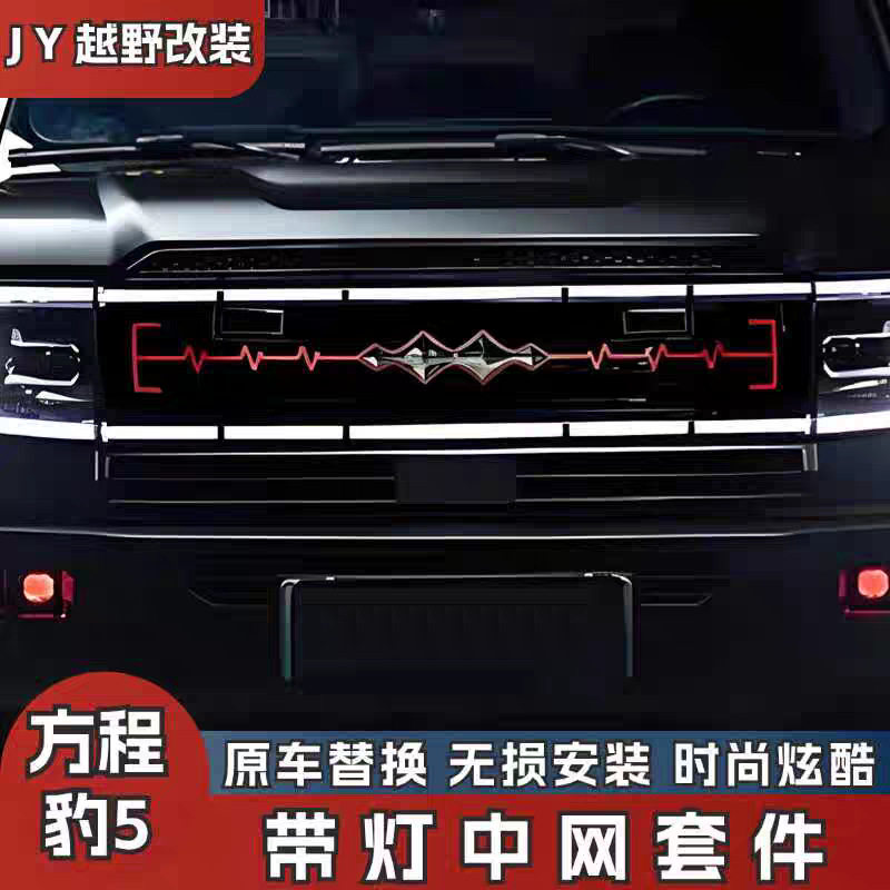 适用于24款方程豹5发光中网专用带灯车标中网格栅外观改装件
