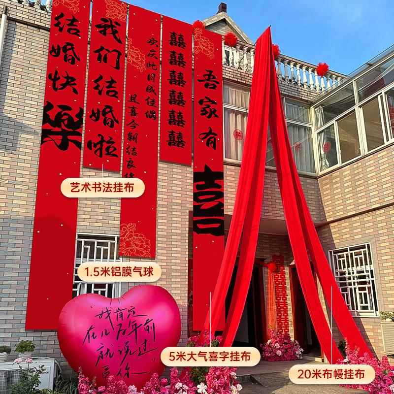 婚礼布置结婚条幅挂布农村院子阳台栏杆别墅庭院墙面套装婚房装饰