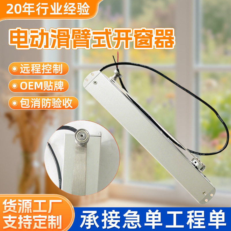 电动滑臂式开窗器遥控开关推窗器天窗悬窗智能遥控24V开窗器