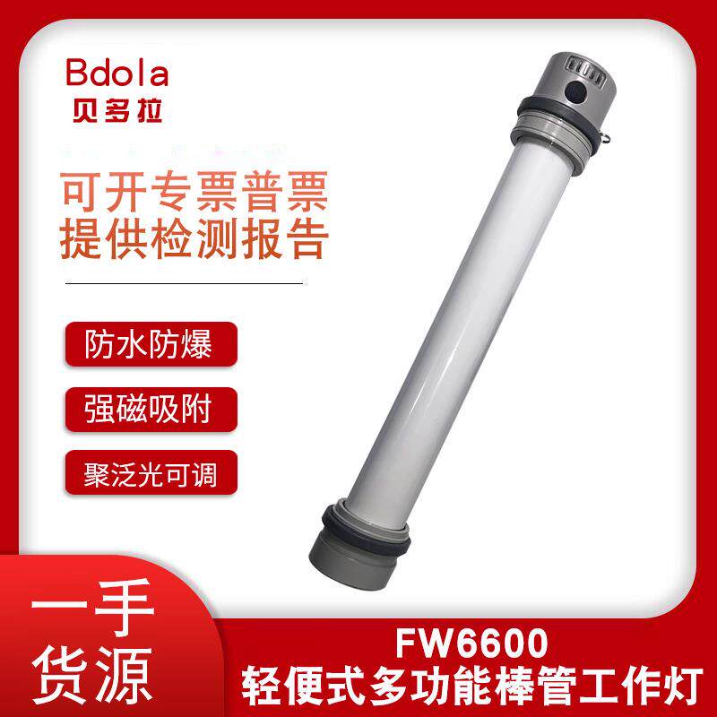 FW6600轻便式多功能棒管工作灯磁吸LED防爆警示灯