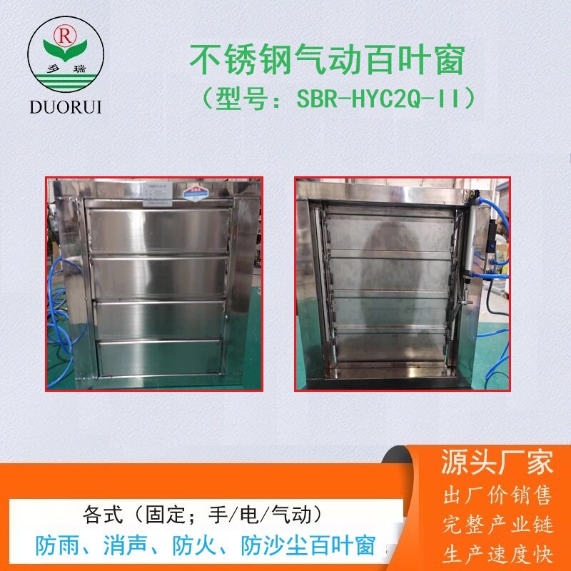 不锈钢气动百叶窗实验室危险化工厂各种材质不锈钢电/手动百叶窗