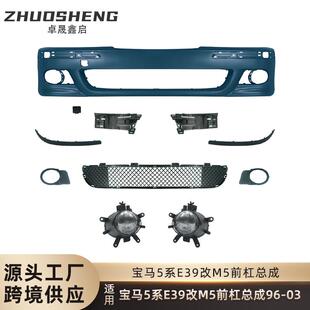 适用于96-03年宝马5系包围E39改M5款前杠总成大包围套件