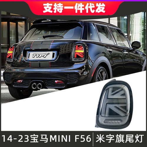 适用14-23款宝马MINI尾灯总成F56F55F57改装新款米字旗LED后尾灯
