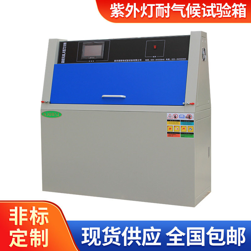 新品紫外灯耐气候试验箱荧光紫外灯加速老化试验紫外线试验箱
