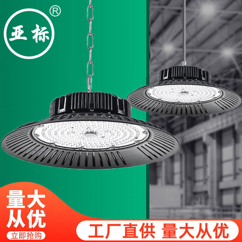 防水工矿灯LED 厂房灯仓库车间灯车库灯工业吊天棚灯UFO亚标照明