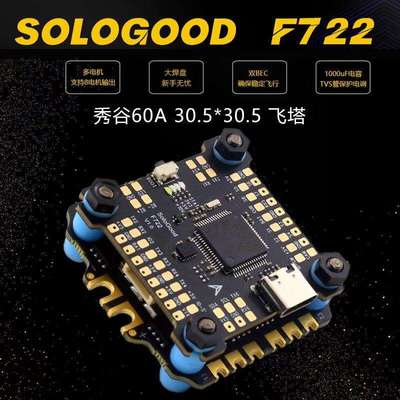 SOLOGOOD秀谷FPV穿越机F722飞控BLHELI60A四合一电调飞塔