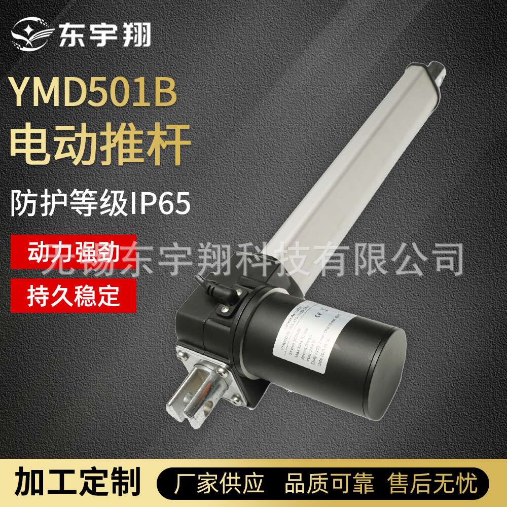 YMD501B电动推杆伸缩杆 12/24/36/48V马达控制推拉升降器