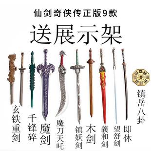 仙剑奇侠传武器魔剑镇妖剑義和剑望舒木剑千锋碎即休兵器模型包邮