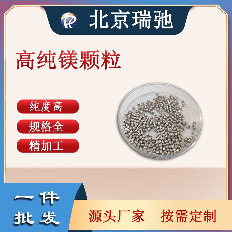 高纯镁颗粒99.95% 溅射靶材热蒸发镀膜Mg 镁粒镁豆镁珠 厂家直供