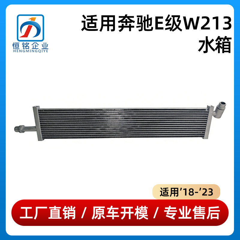 适用于18-23款奔驰E级W213水箱E200E260E300E53散热器0995001401