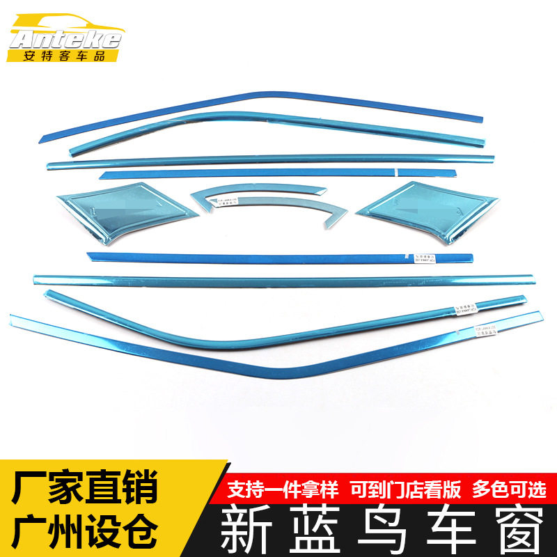 新蓝鸟不锈钢车窗防刮亮条