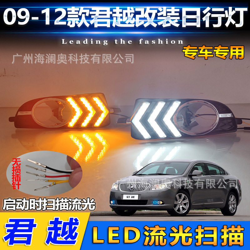 适用于别克君越雾灯LED前照大灯日行灯照明灯2009～2012款