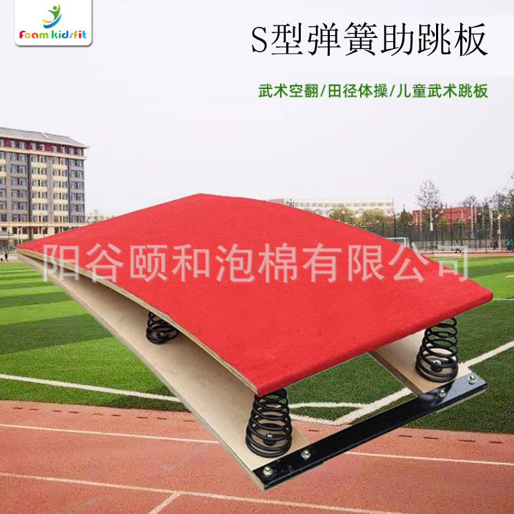 颐和S型助跳板S型踏板弹簧助跳板弹跳板高级比赛起跳板学校田径