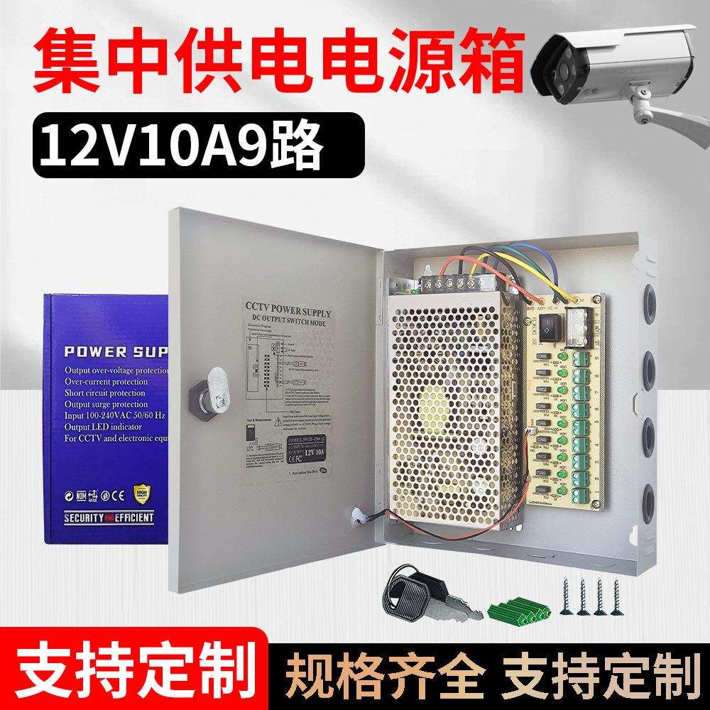 12V10A电源CCTV9路集中供电电源箱S-120-129CH电源箱开关电源
