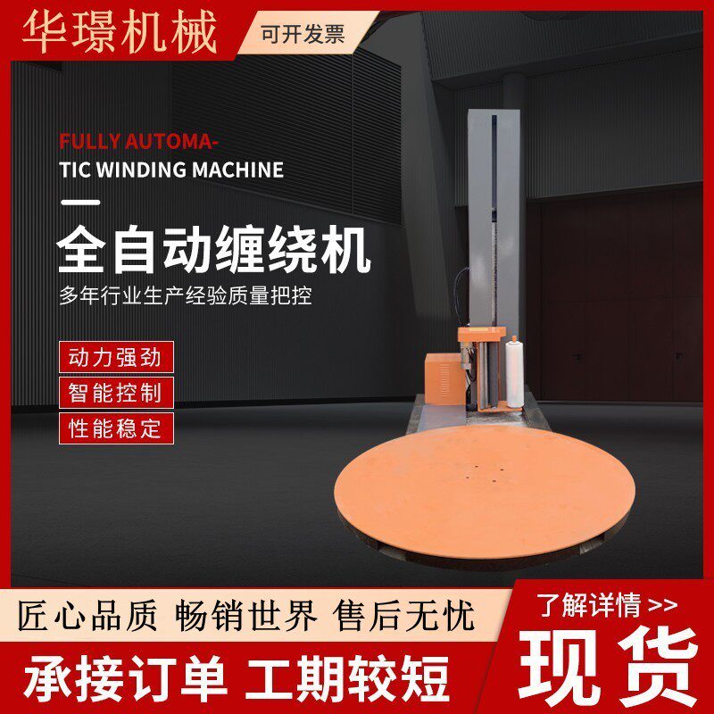 厂家直供全自动缠绕机转盘式托盘缠绕机智能缠绕膜包装机裹包机