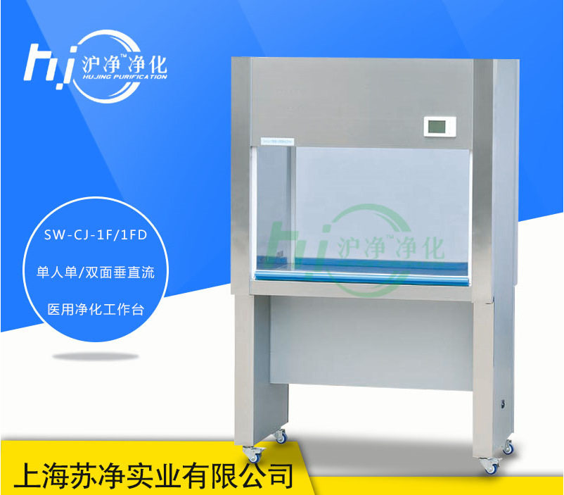 上海沪净SW-CJ-1FD单人单面 SW-CJ-2FD双人单面净化工作台