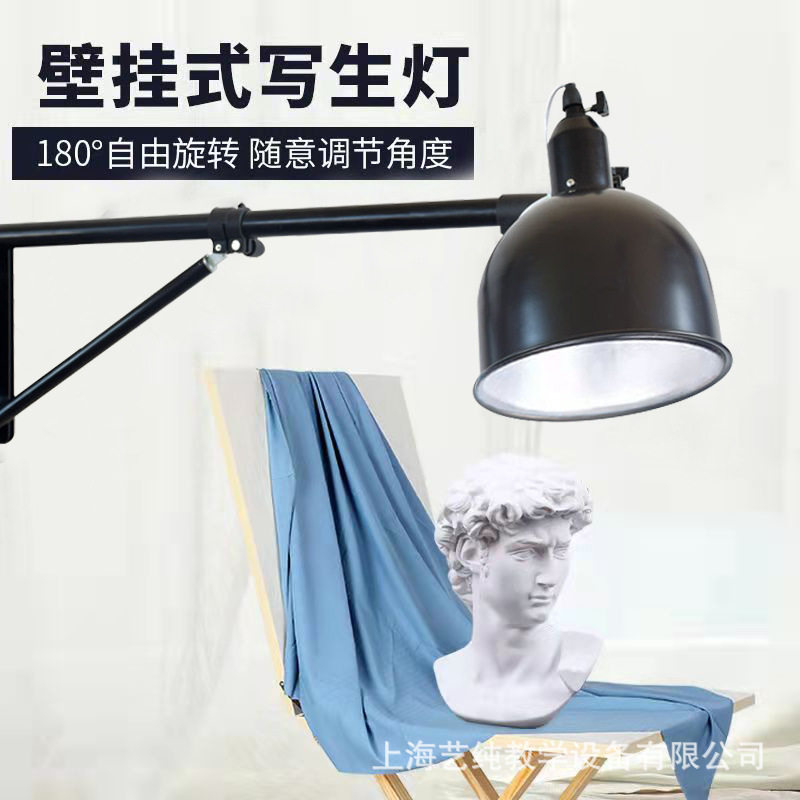 艺伯乐壁挂式写生灯静物灯素描灯写生教具摄影灯美术画室聚光灯