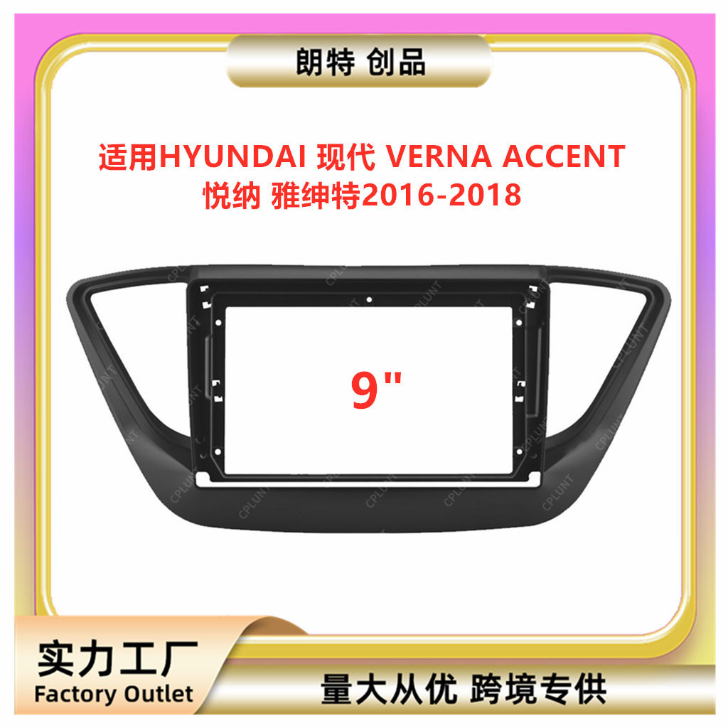适用现代VERNA悦纳ACCENT雅绅特中控导航面框改装面板百变套框架