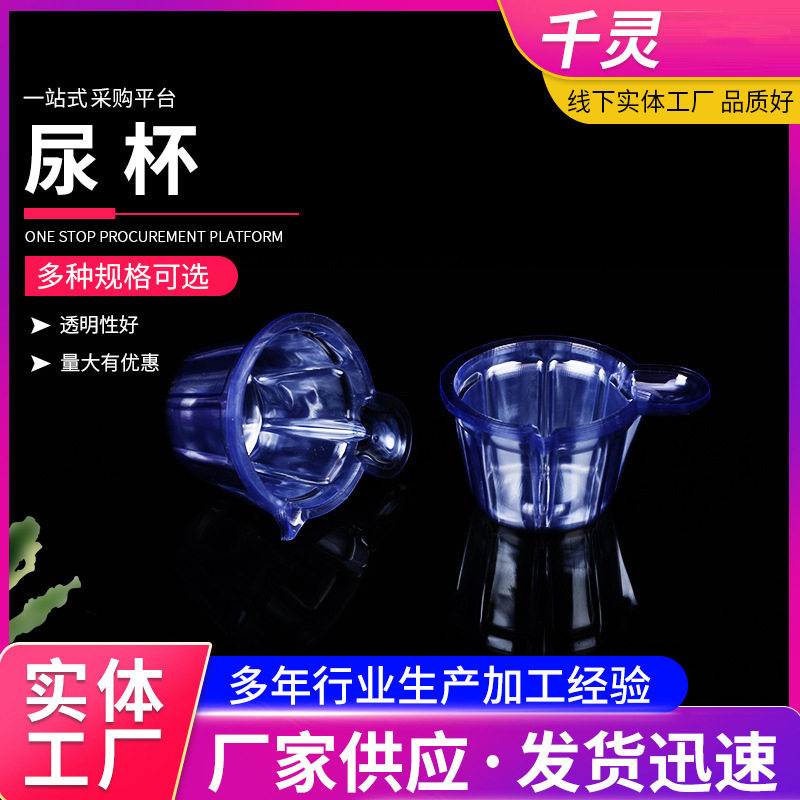 一次性塑料尿杯尿杯试验耗材验厂家加工现货供应一次性尿杯