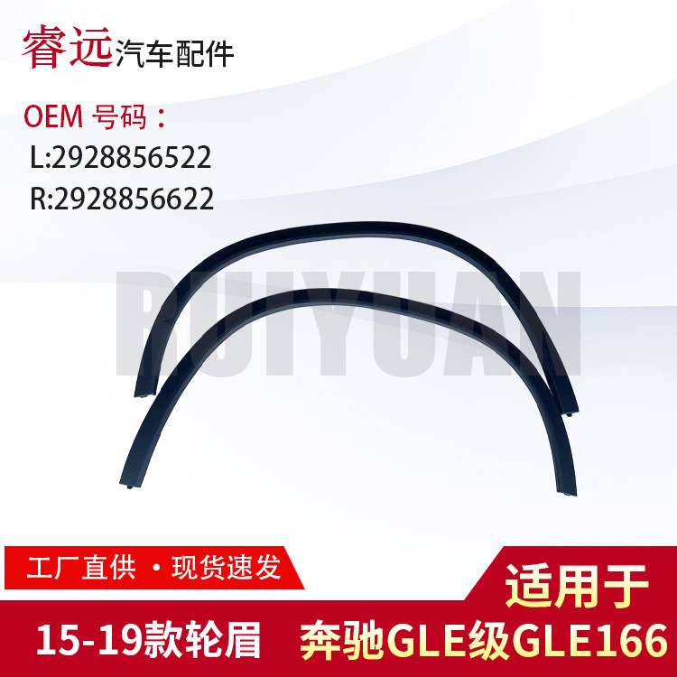适用于15-19款GLE级W166轮眉 L 2928856522 R 2928856622