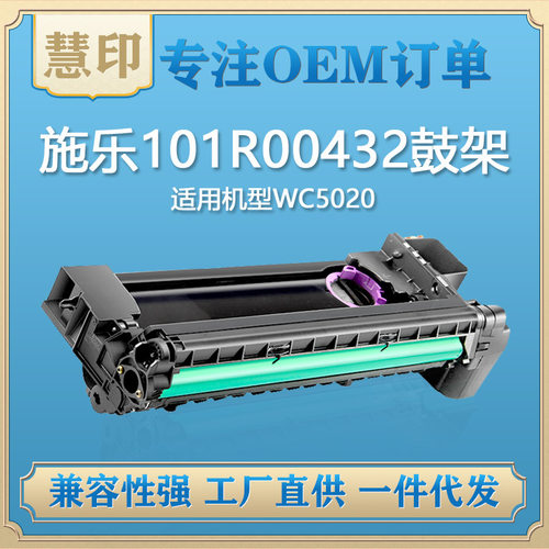 适用施乐WC5020鼓架 兼容Workcenter 5016/5020/101R00432
