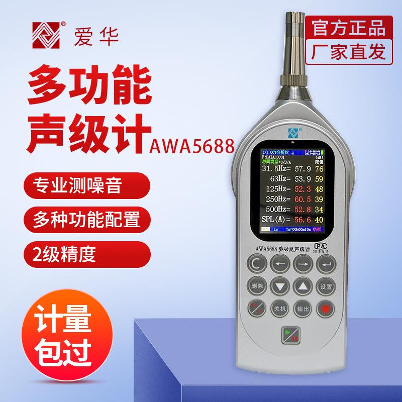 杭州爱华AWA5688声级计多功能噪声统计分析仪噪声仪分贝计