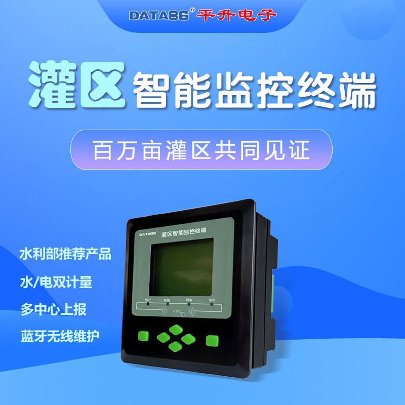 智能水量控制器水资源遥测设备用水信息化管控终端