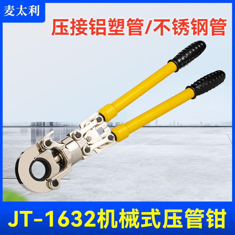 JTCW机械式压管钳压接铝塑管/不锈钢管小白可跨国创业海外仓直发