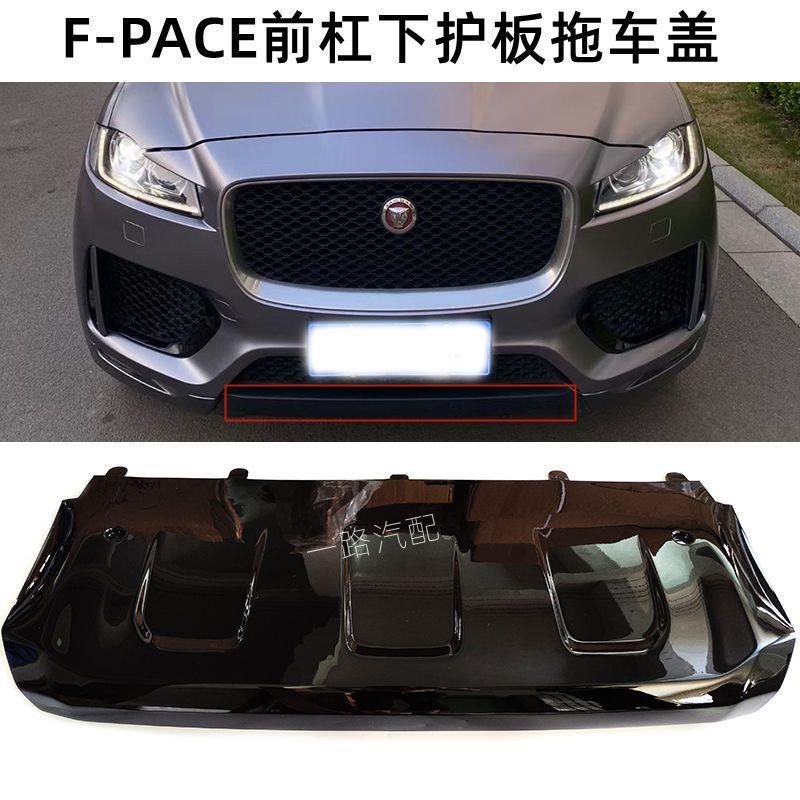 适用捷豹fpace前杠下护板拖车盖前保险杠下巴前牵引盖扰流板饰板