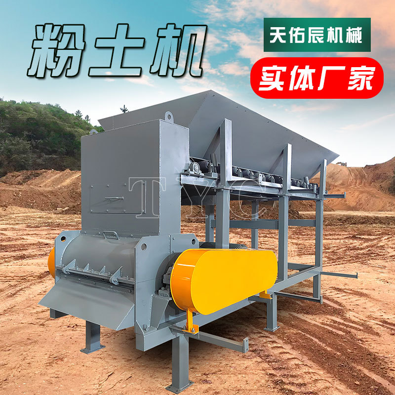 自动上料粉土机 移动式粉土机 多功能不堵料土块板结土壤碎土机