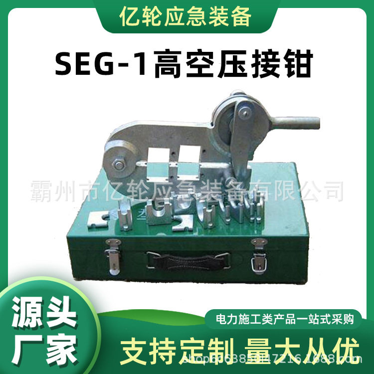 SEG-1高空压接钳导线施工手动压线钳便携式快速压接机