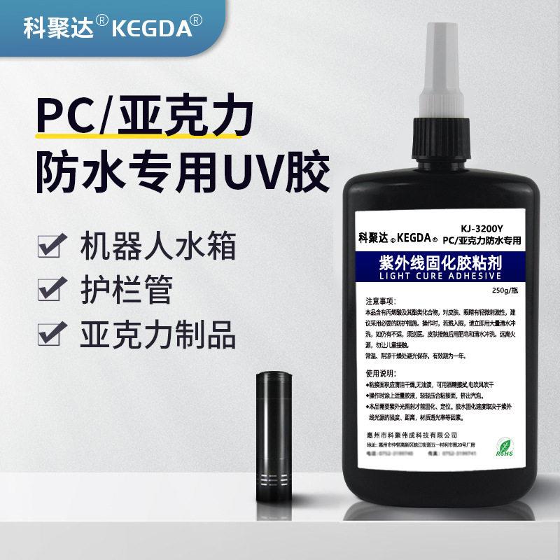 亚克力uv胶PC粘接防水专用透明无痕无影胶强度可表干光固化胶
